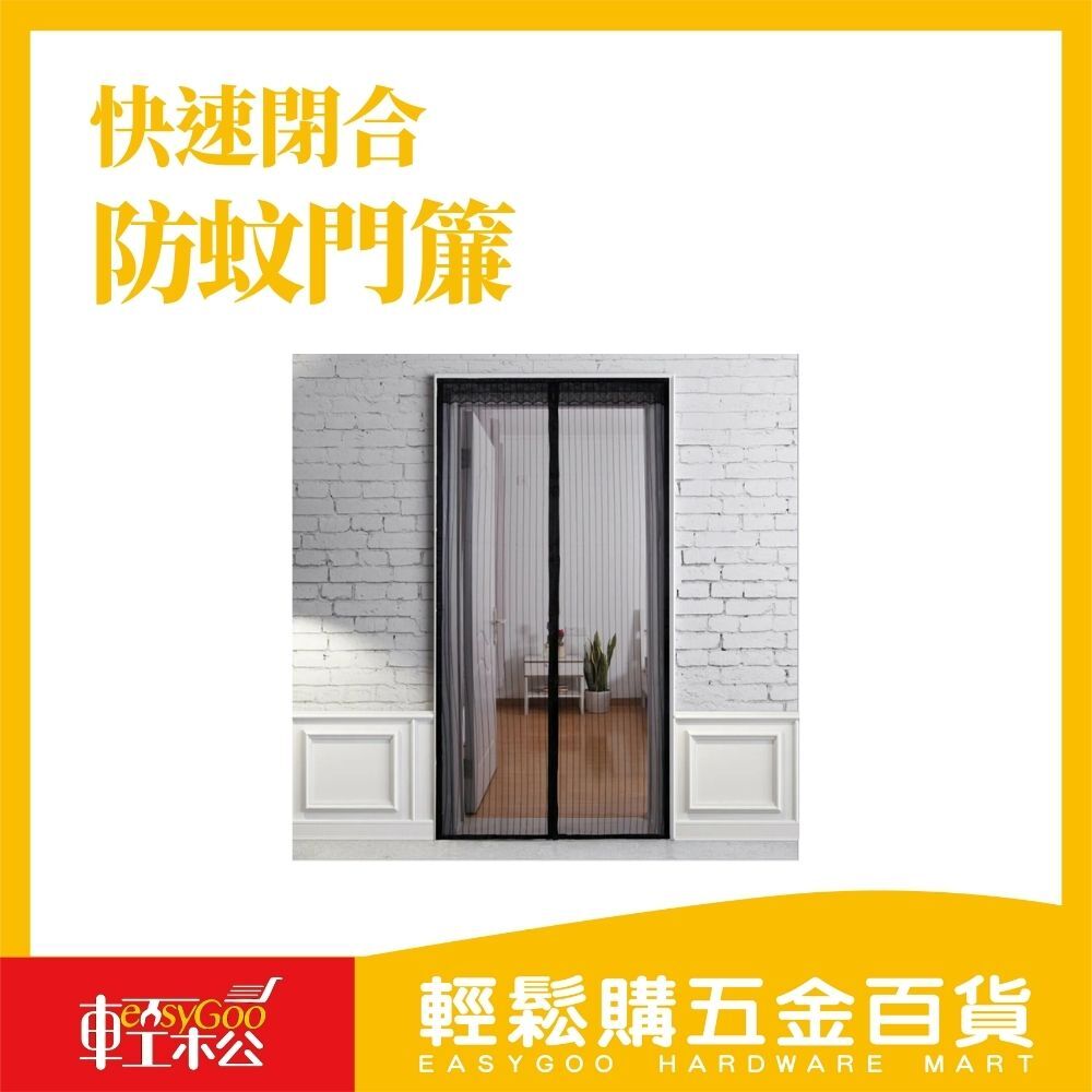 秒關消音式 快速閉合防蚊門簾 / 13-13-02