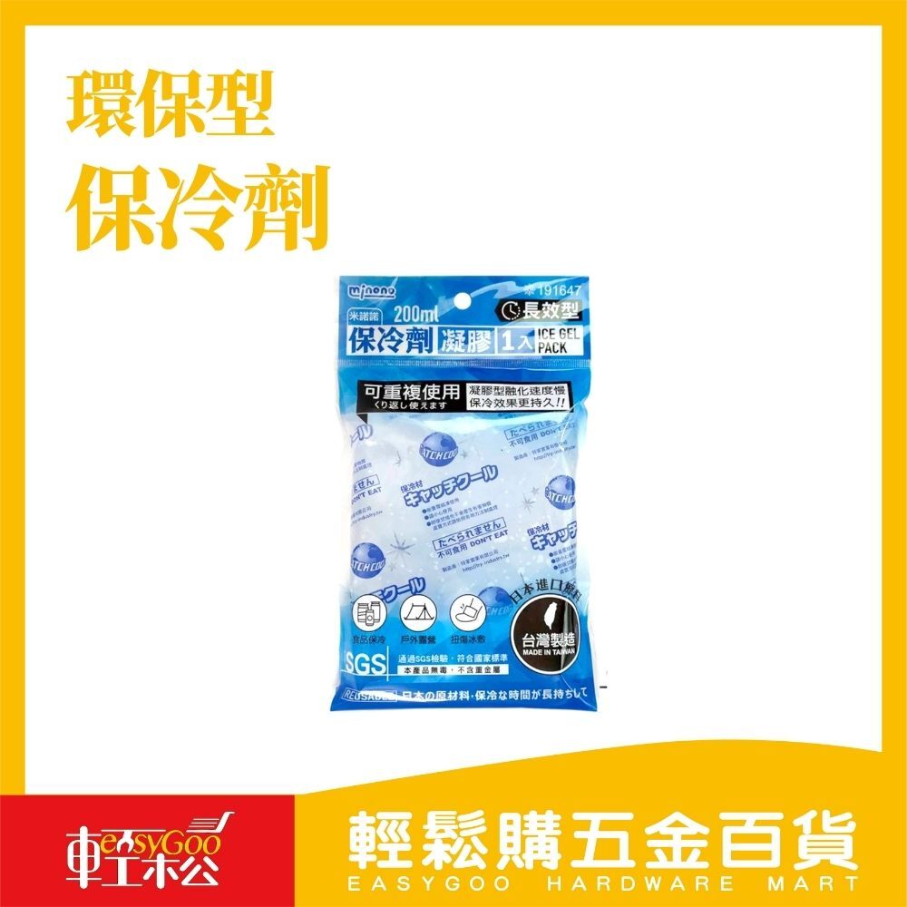 200ml環保型保冷劑-1入