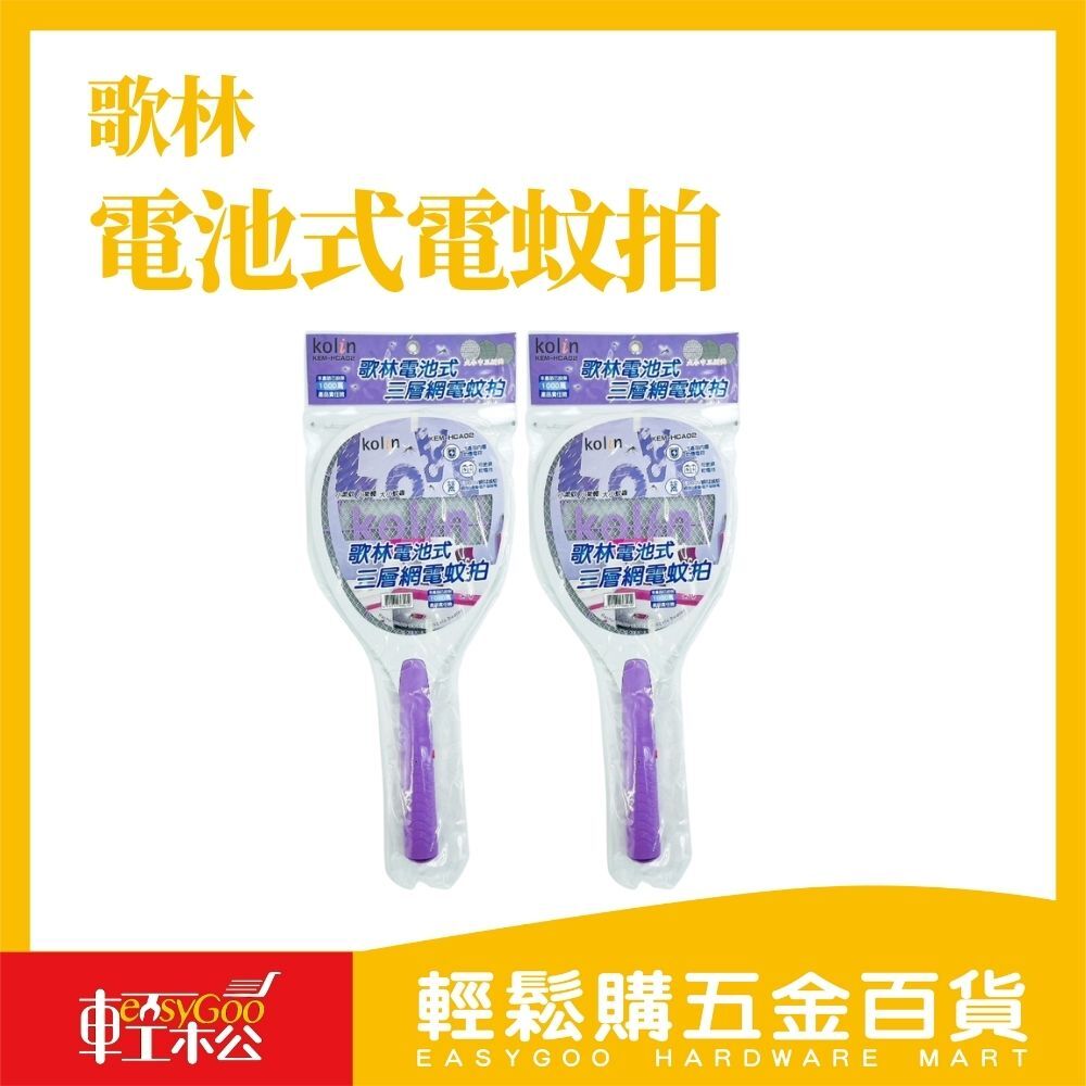 歌林 Kolin 三層密網電池式電蚊拍｜雙重安全防護｜高壓瞬擊滅蚊【輕鬆購五金百貨】台灣現貨