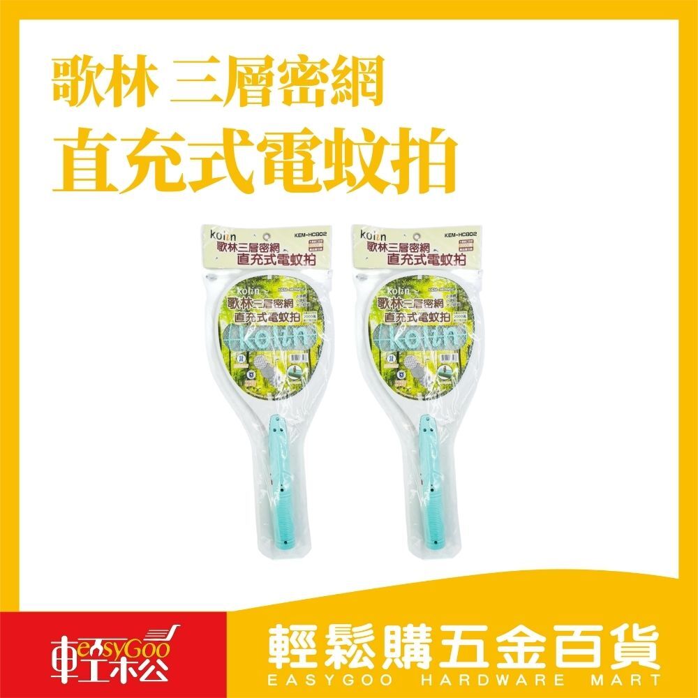 歌林三層密網安全防護直充式電蚊拍｜高效滅蚊｜雙重開關設計｜輕量好握不漏電