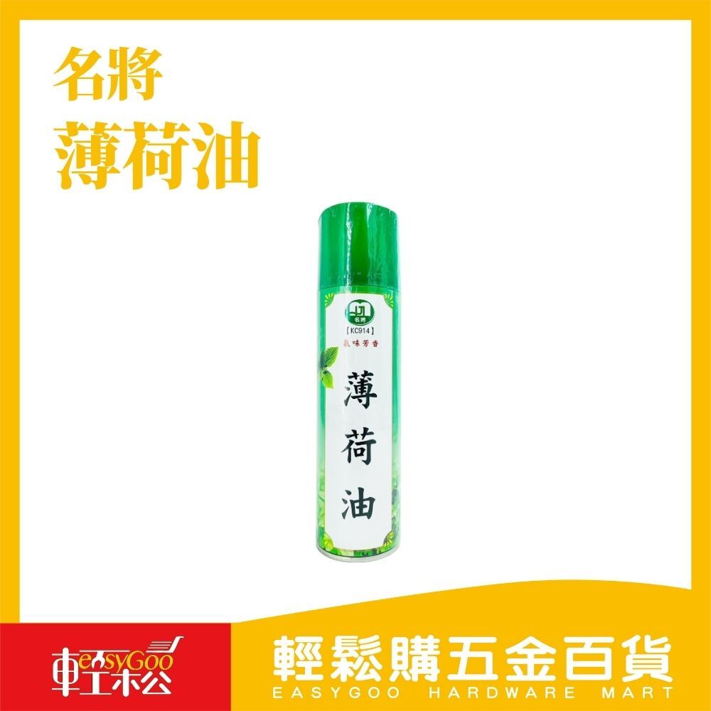 名將100%天然薄荷油｜無酒精無添加｜居家外出必備 【輕鬆購五金百貨】台灣現貨