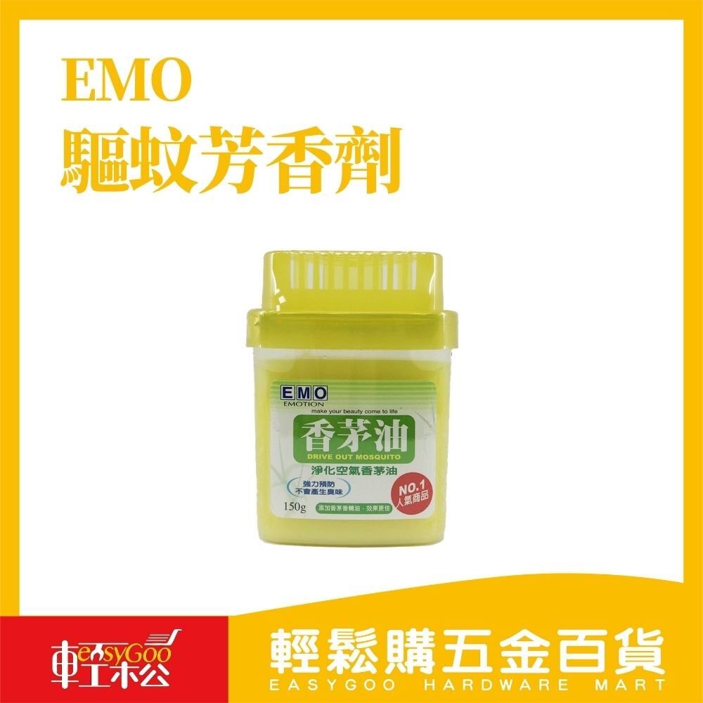 EMO驅蚊芳香劑-黃 D-960 / 02-03-01