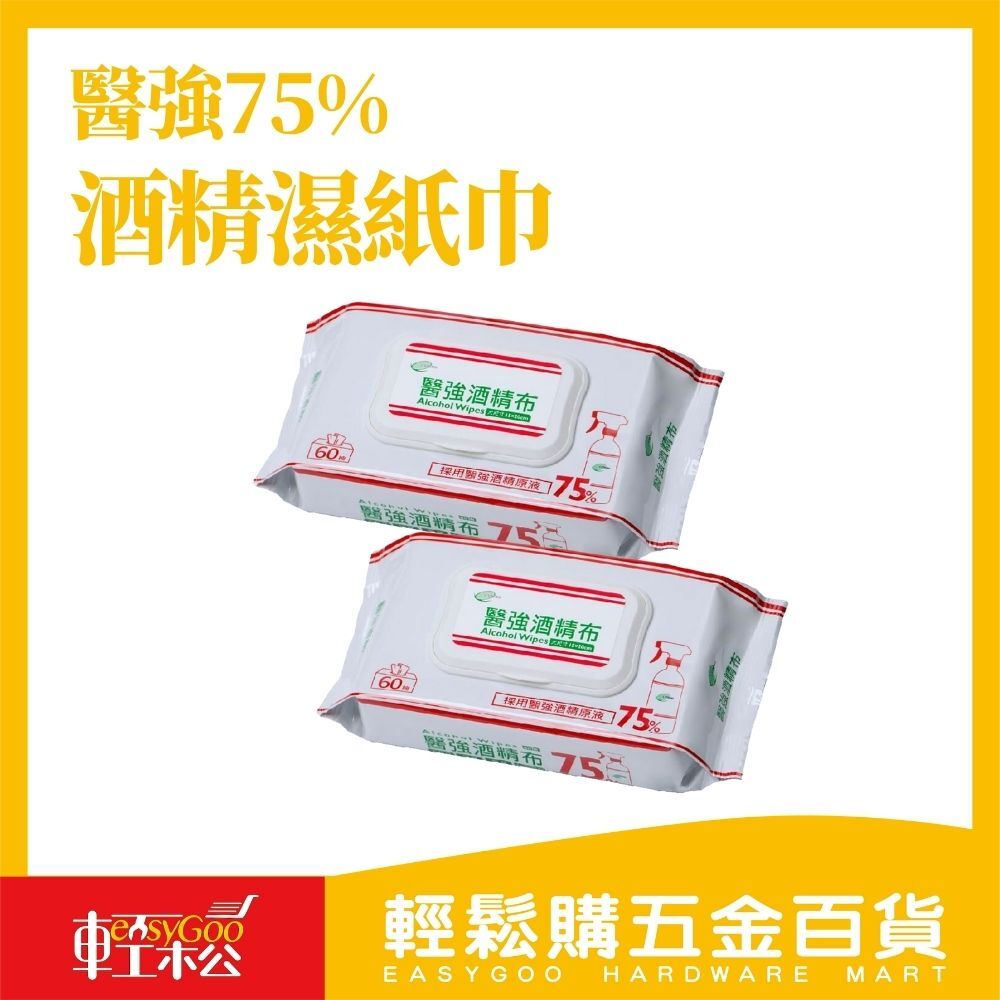 醫強75%酒精濕紙巾60抽(有蓋) / 輕鬆購五金百貨 / 現貨 / 01-13