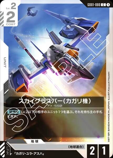 GD01-080 (C) 空中霸者 (卡嘉蓮機) [地球連合]