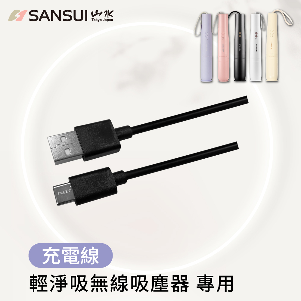 【SANSUI山水】輕淨吸吸塵器系列_充電線(SVC-DD1/L175/PP3專用)