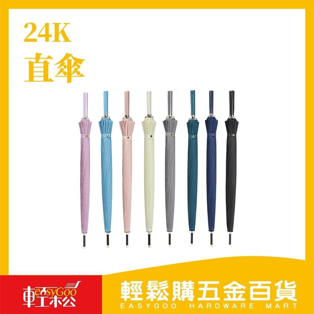 24K直傘(如遇缺貨詢問更換顏色)