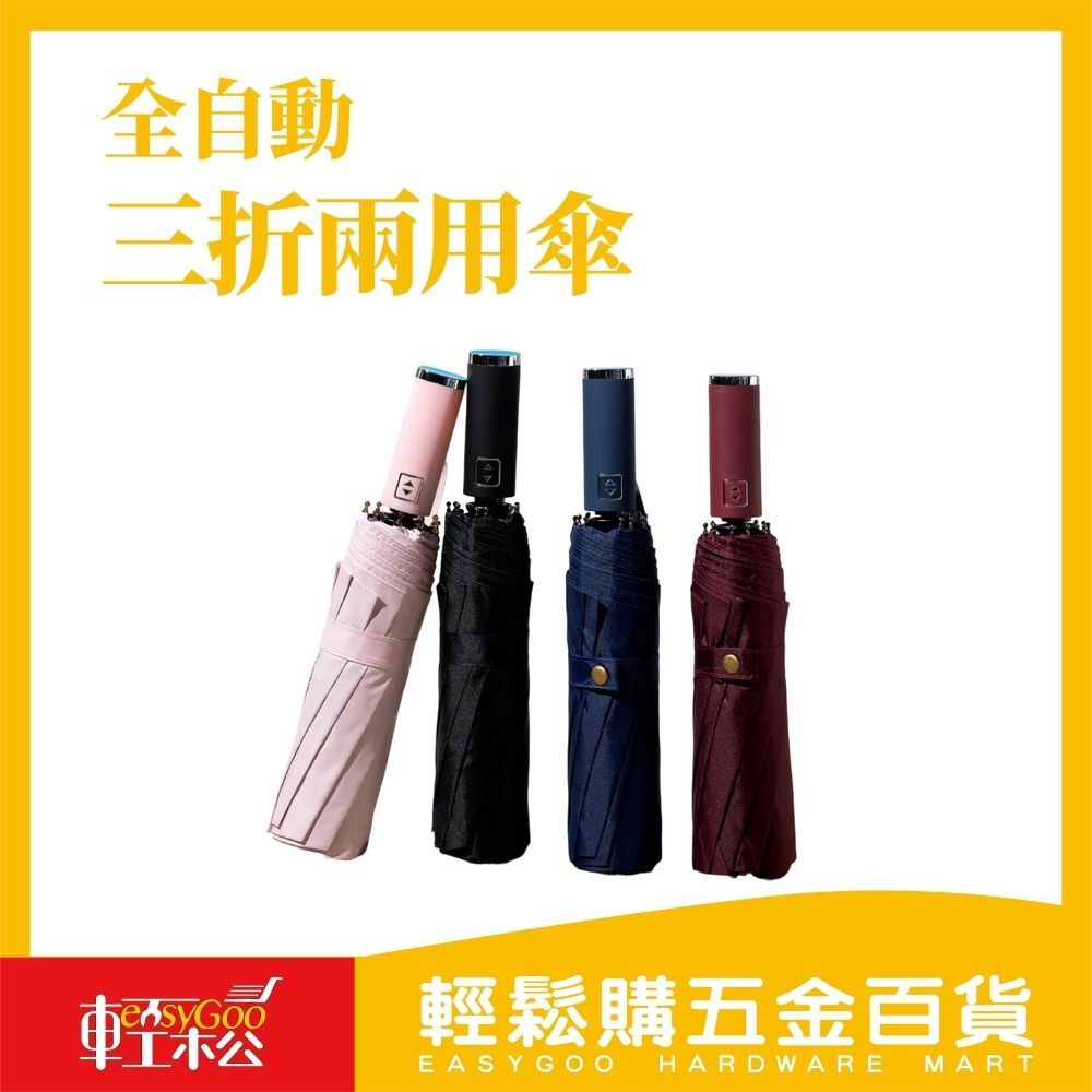 全自動10骨三折兩用傘