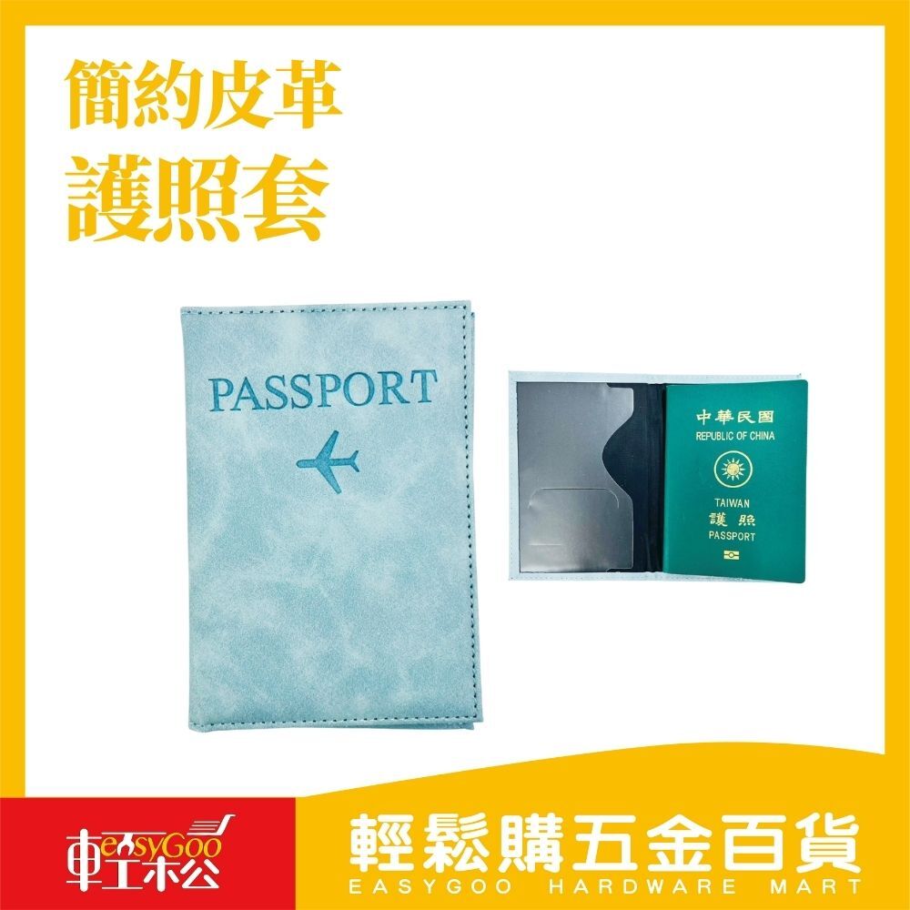 風格旅行者｜皮革護照套【輕鬆購五金百貨】台灣現貨