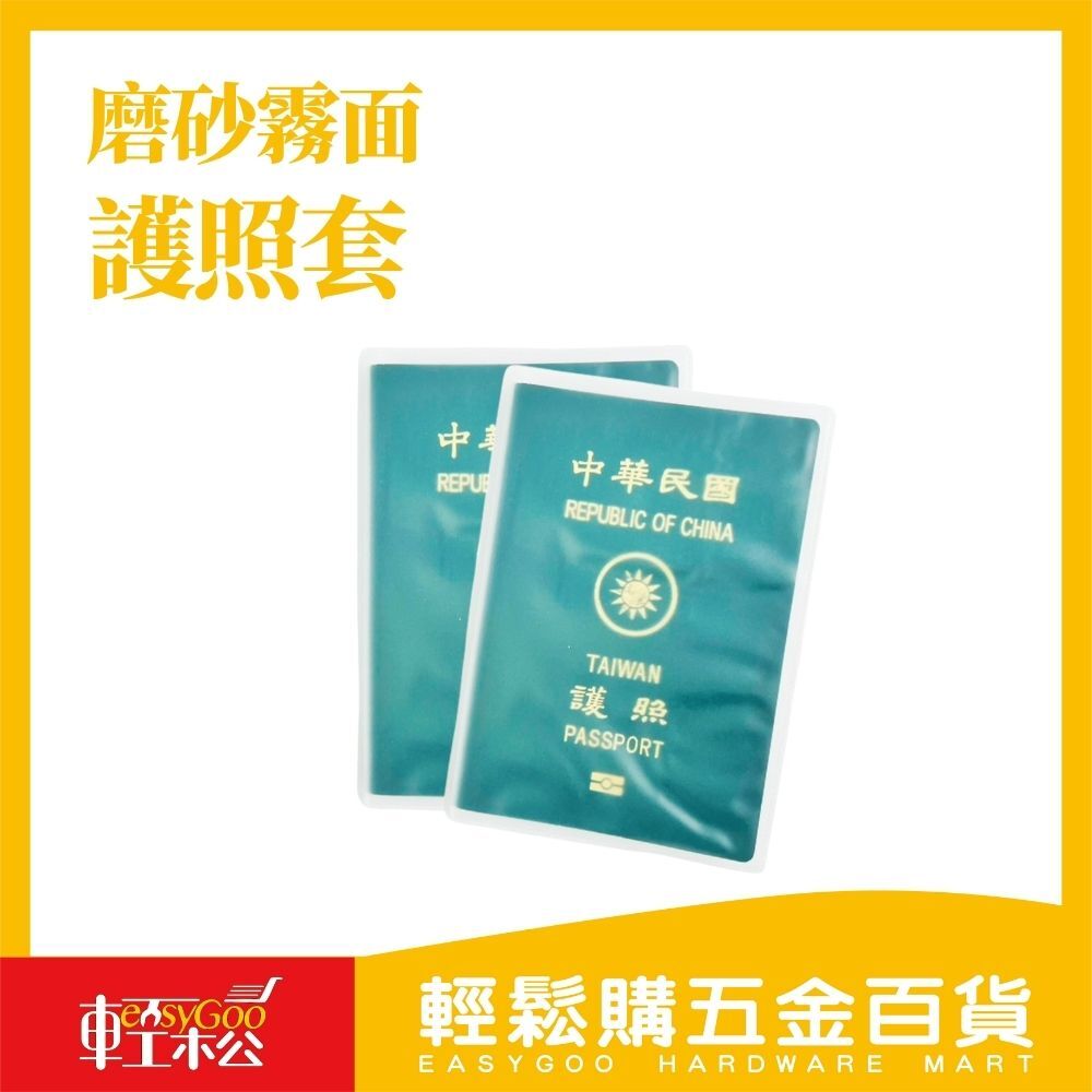 簡約霧面磨砂護照夾｜2件組 【輕鬆購五金百貨】台灣現貨