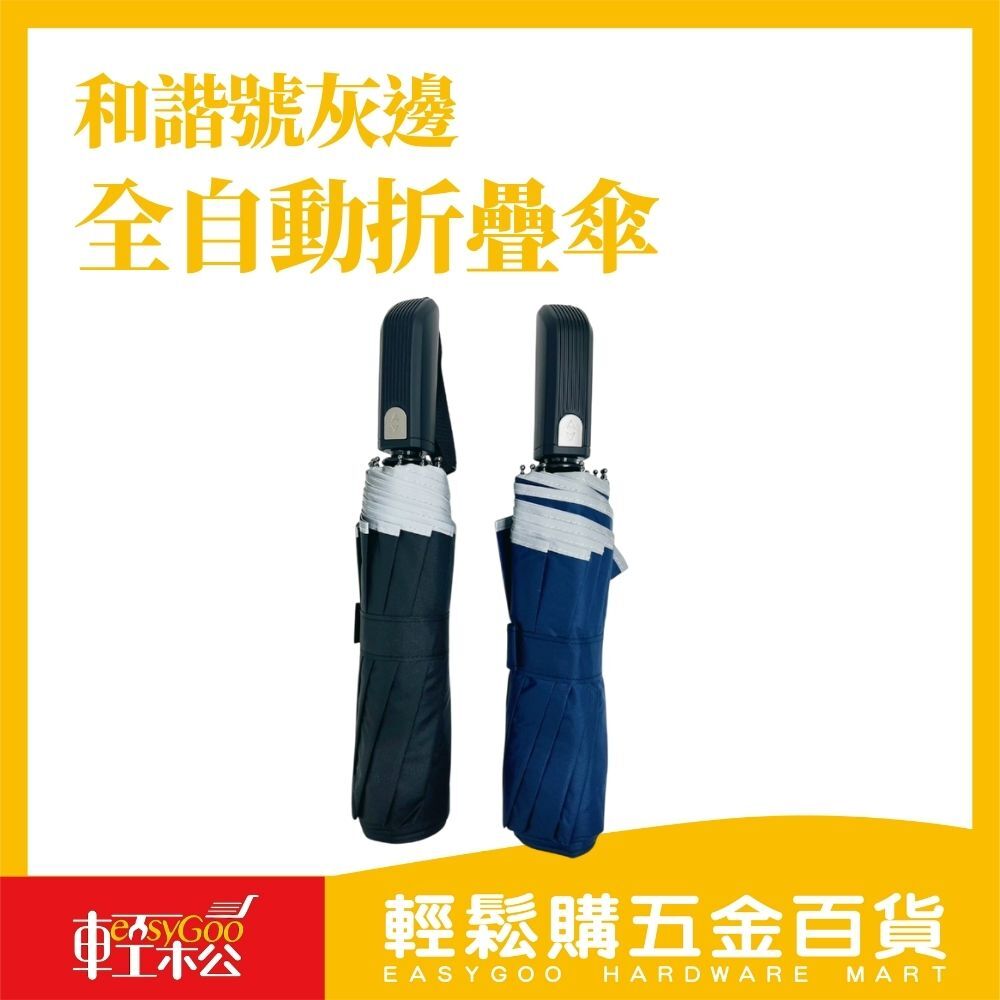 灰邊全自動折疊2用傘｜簡約控的實力派好傘