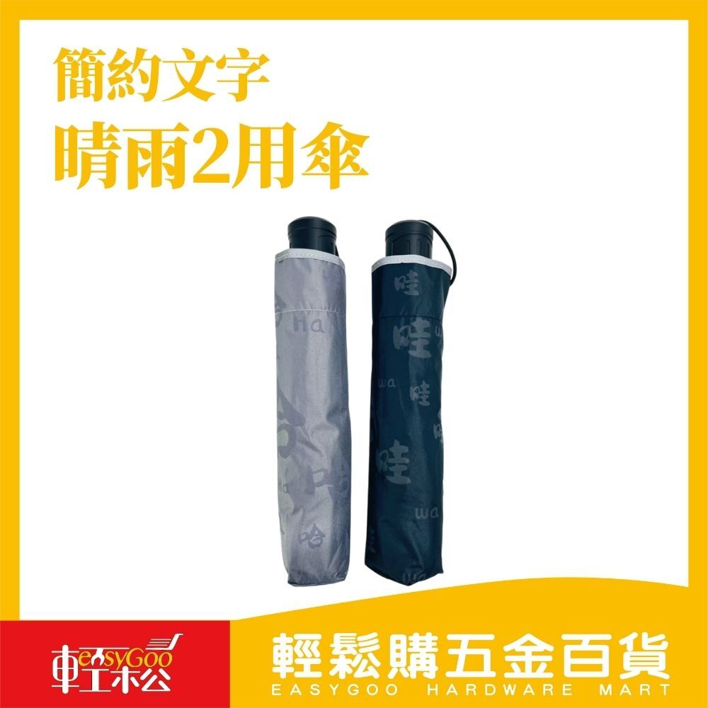 簡約文字情晴雨兩用｜輕量設計｜文青質感｜防曬抗UV