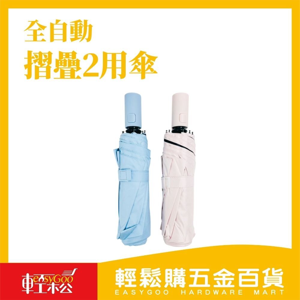 全自動折疊2用傘｜通勤晴雨傘