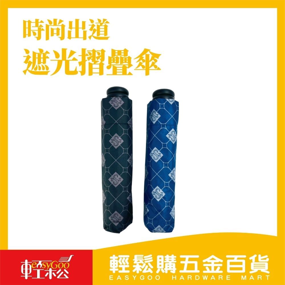 時尚出道 遮光折疊傘｜輕盈開場，全場矚目