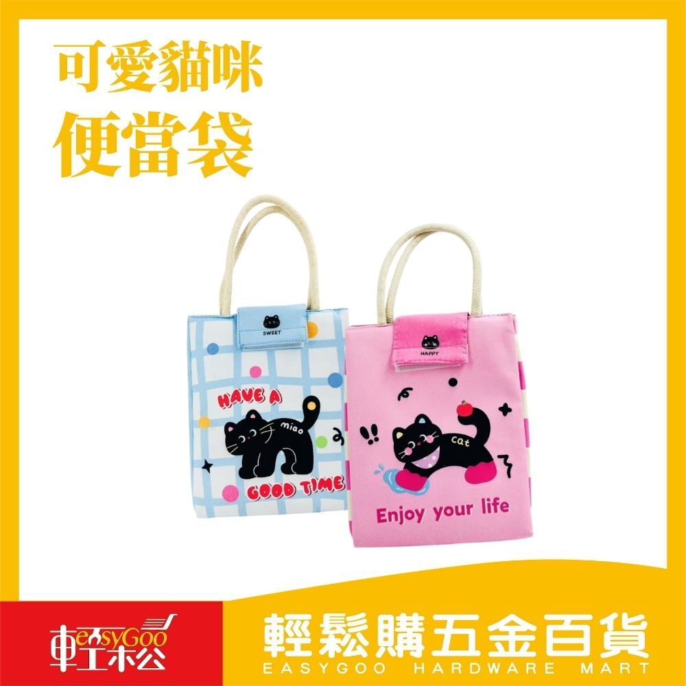 貓咪日常陪吃袋｜可愛保溫手提便當袋
