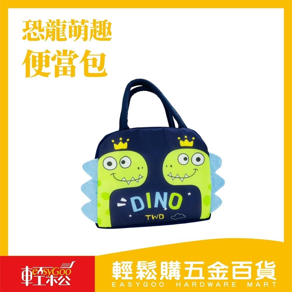 可愛恐龍便當提袋｜童趣立體造型款