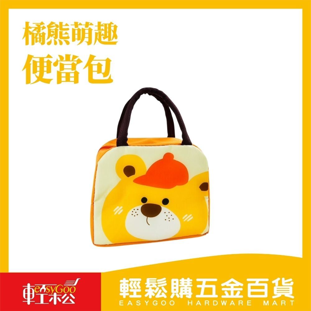橘熊萌趣便當包｜療癒系保溫餐袋