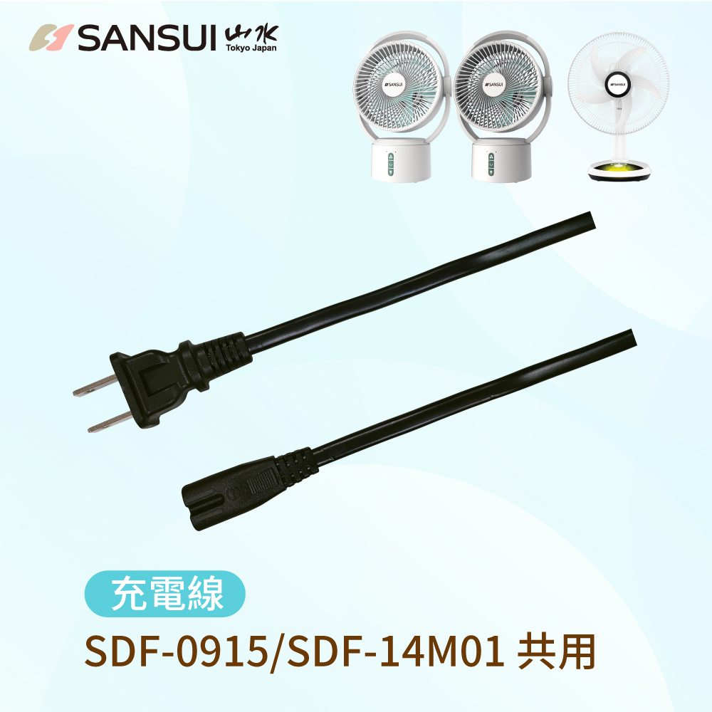 【SANSUI山水】9吋驅蚊循環充電式風扇/14吋LED雙效驅蚊DC扇線_充電線(SDF-0915/SDF-14M01專用)