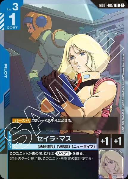 GD01-087 (R) 雪拉・瑪斯 [地球連邦] [WB隊] [新人類]