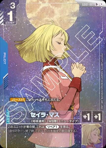 GD01-087 (R+) 雪拉・瑪斯 [地球連邦] [WB隊] [新人類]