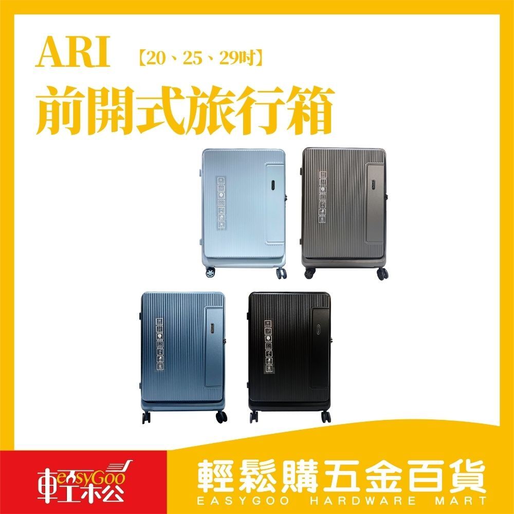 ARI 25 吋前開式旅行箱 登機箱 行李箱 拉桿箱 多功能行李箱 海關鎖 輕巧行李箱 多功能行李箱 杯架行李箱 熱銷爆款