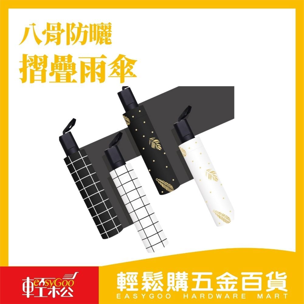 八骨防曬摺疊雨傘 / 輕鬆購五金百貨 / 05-05-02 / 現貨