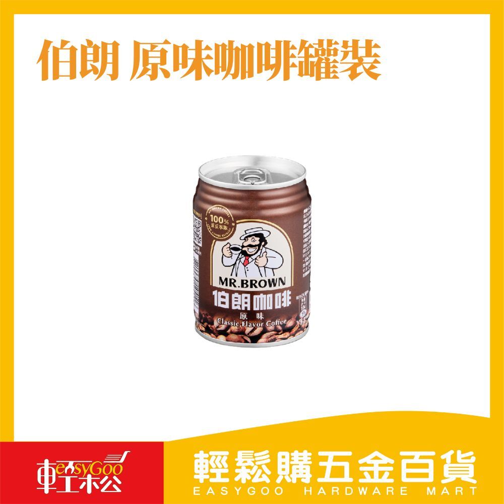 伯朗  原味咖啡罐裝 240ml