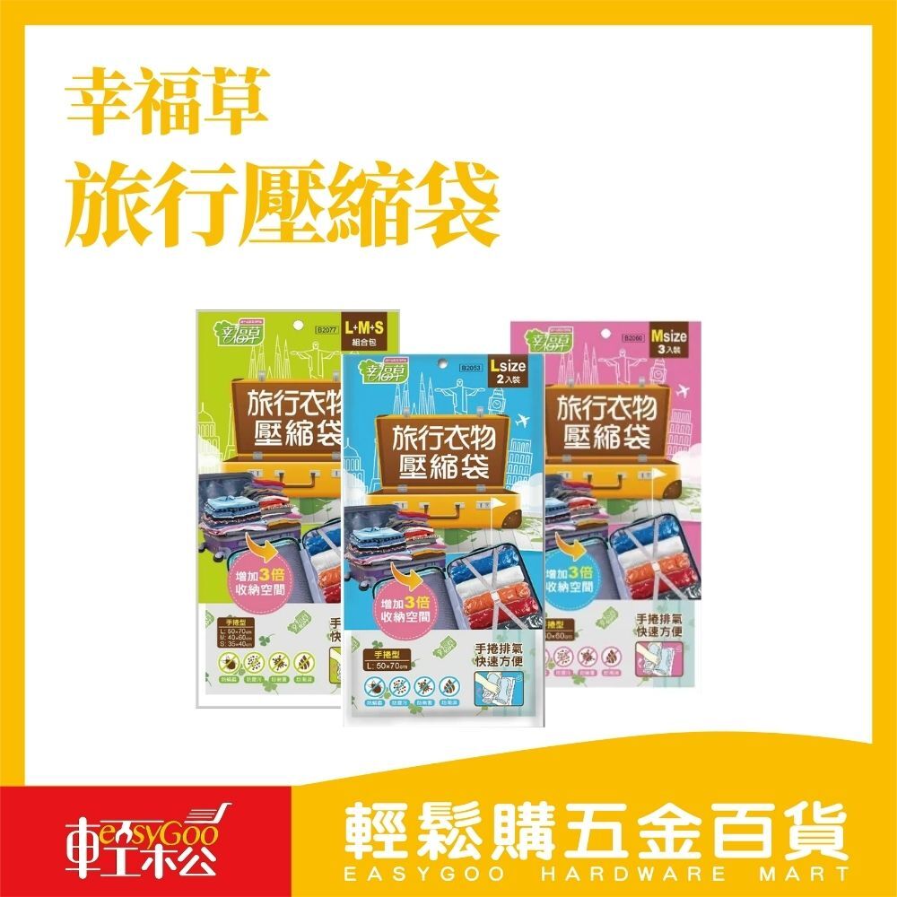 幸福草旅行壓縮袋