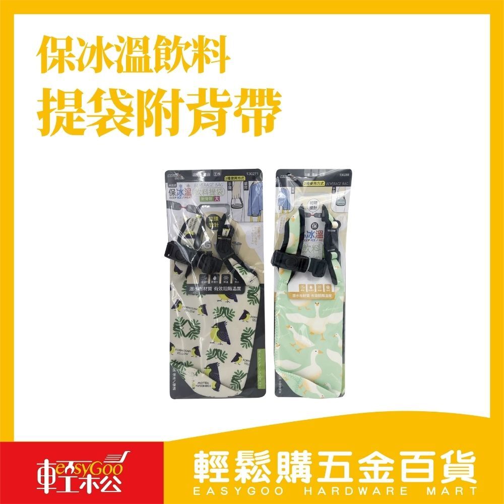 保冰溫飲料提袋附背帶