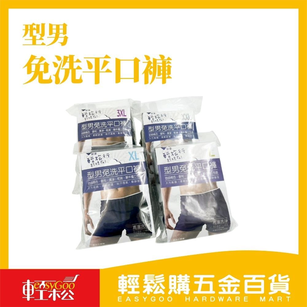 型男免洗平口褲｜舒適透氣‧旅行必備