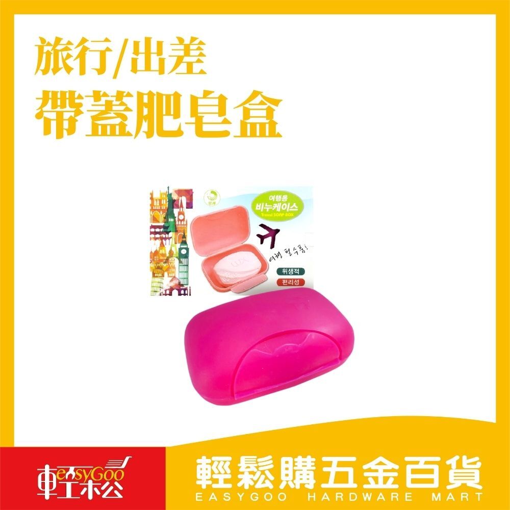 旅行皂盒 帶蓋肥皂盒