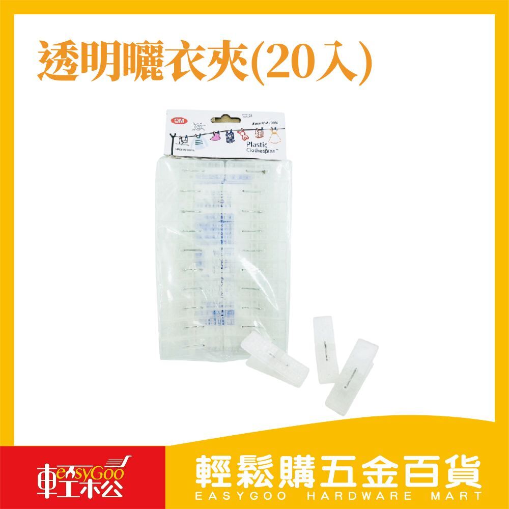 透明曬衣夾(20入)