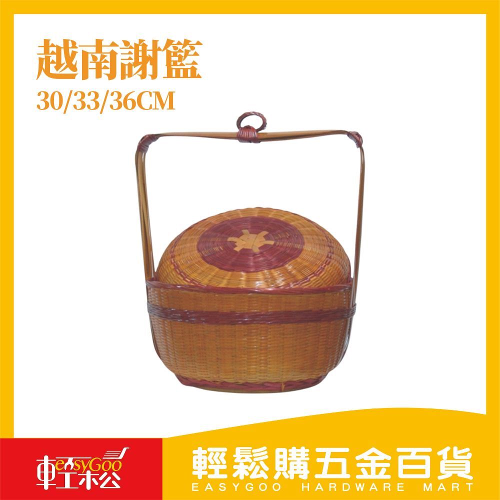 越南謝籃(30/33/36公分)