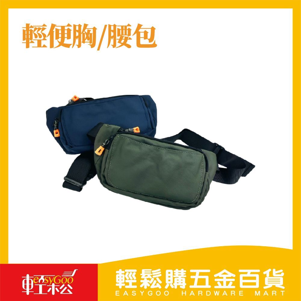 輕便胸/腰包 25*13CM-顏色隨機