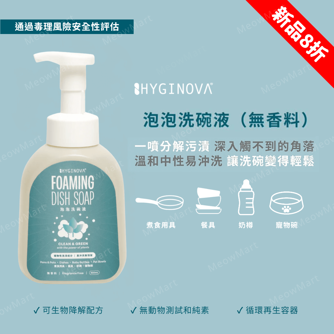 【現貨8折】Hyginova 泡泡洗碗液 500ml