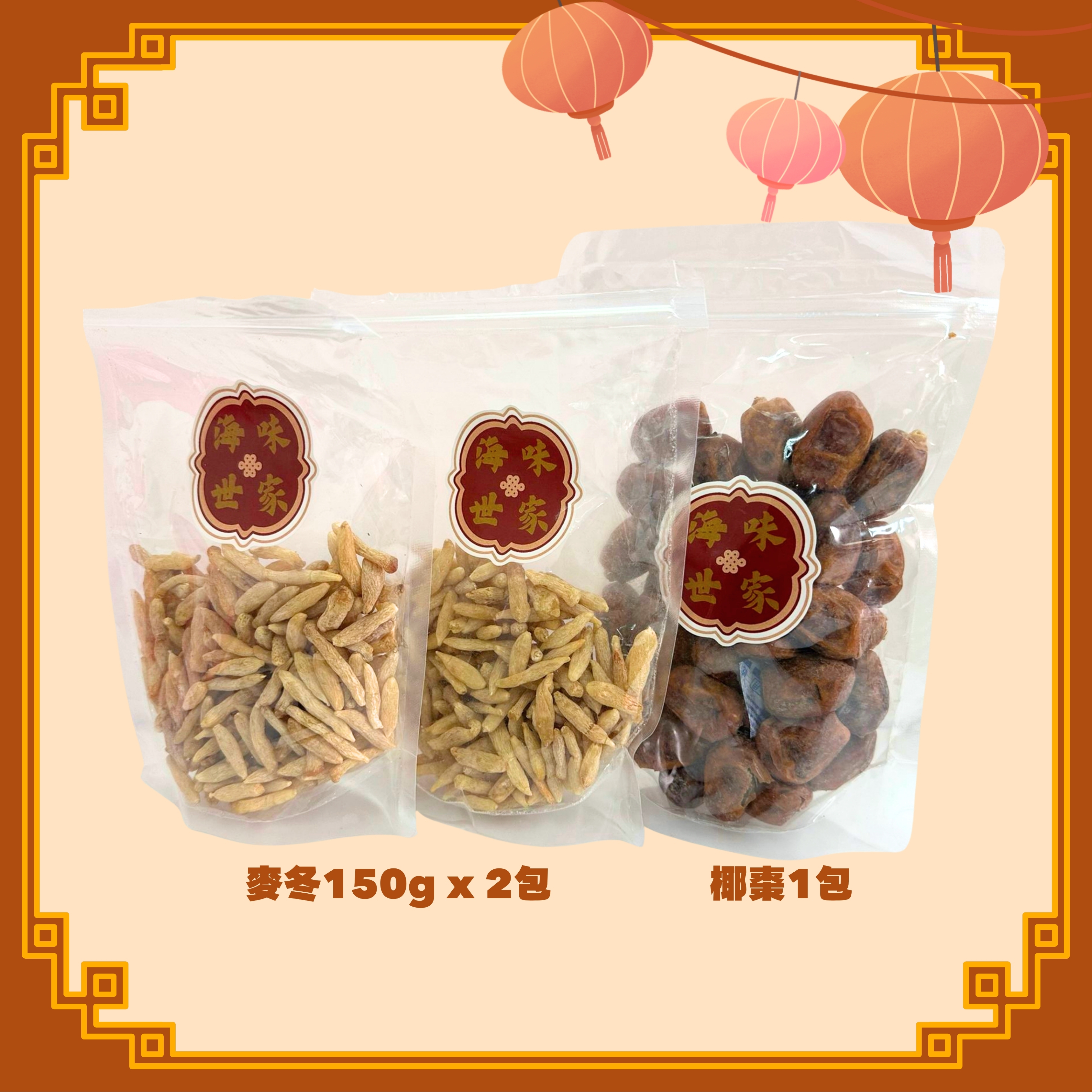 麥冬 (150g) x2包 + 椰棗 (300g) x1包 (H5)