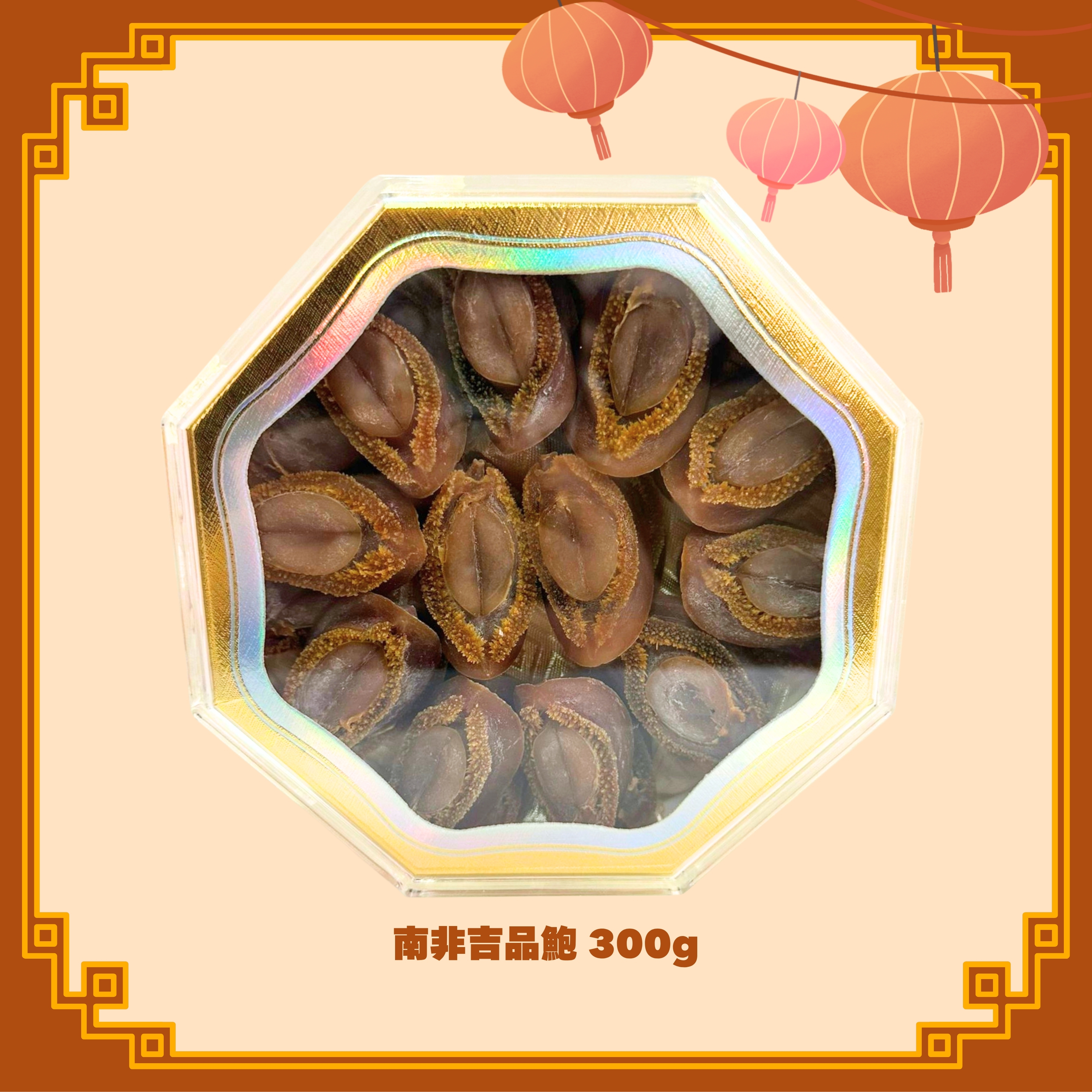 南非吉品鮑 (300g) (H7)