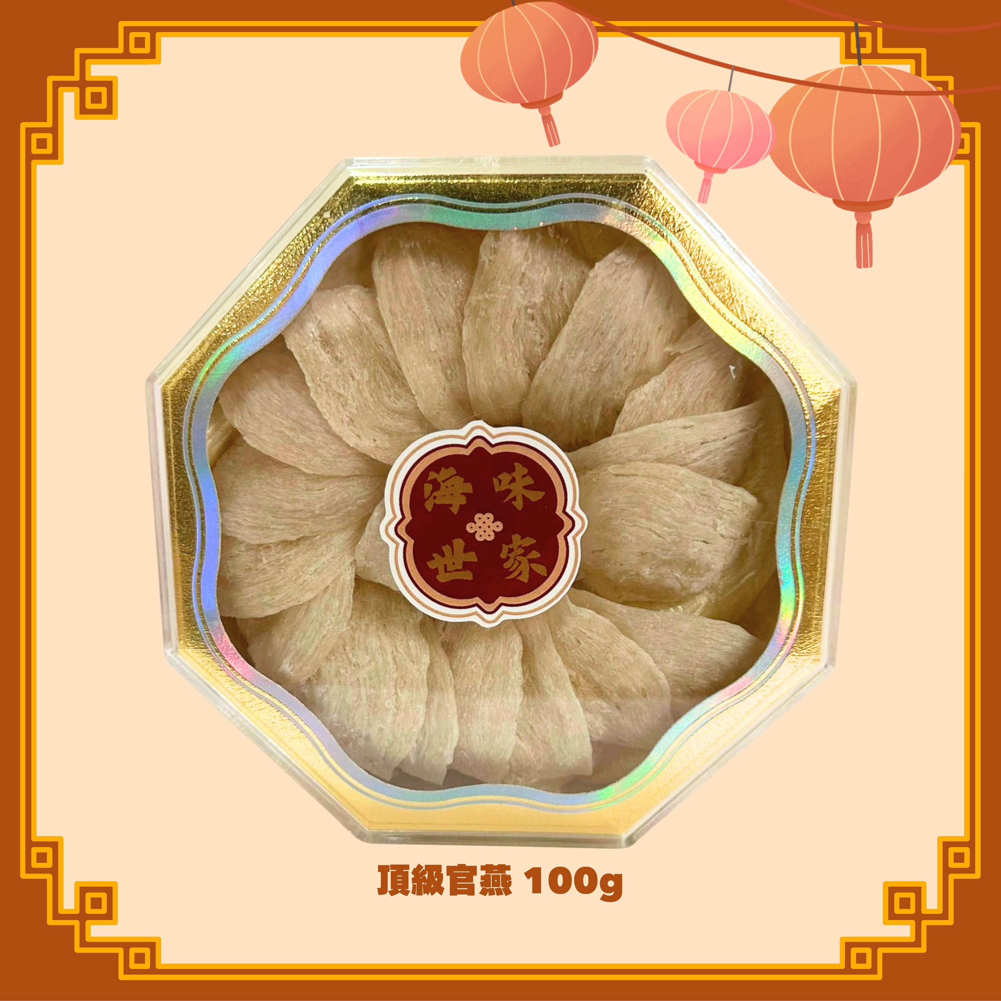 頂級官燕 (100g) (H8)