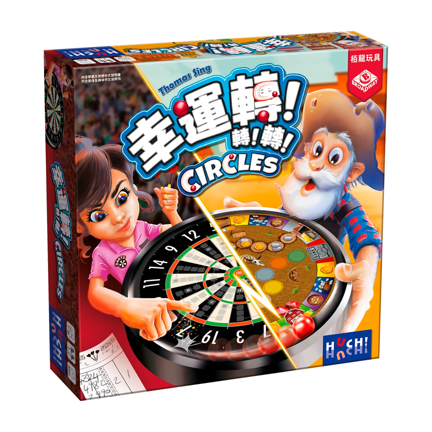 幸運轉！轉！轉！