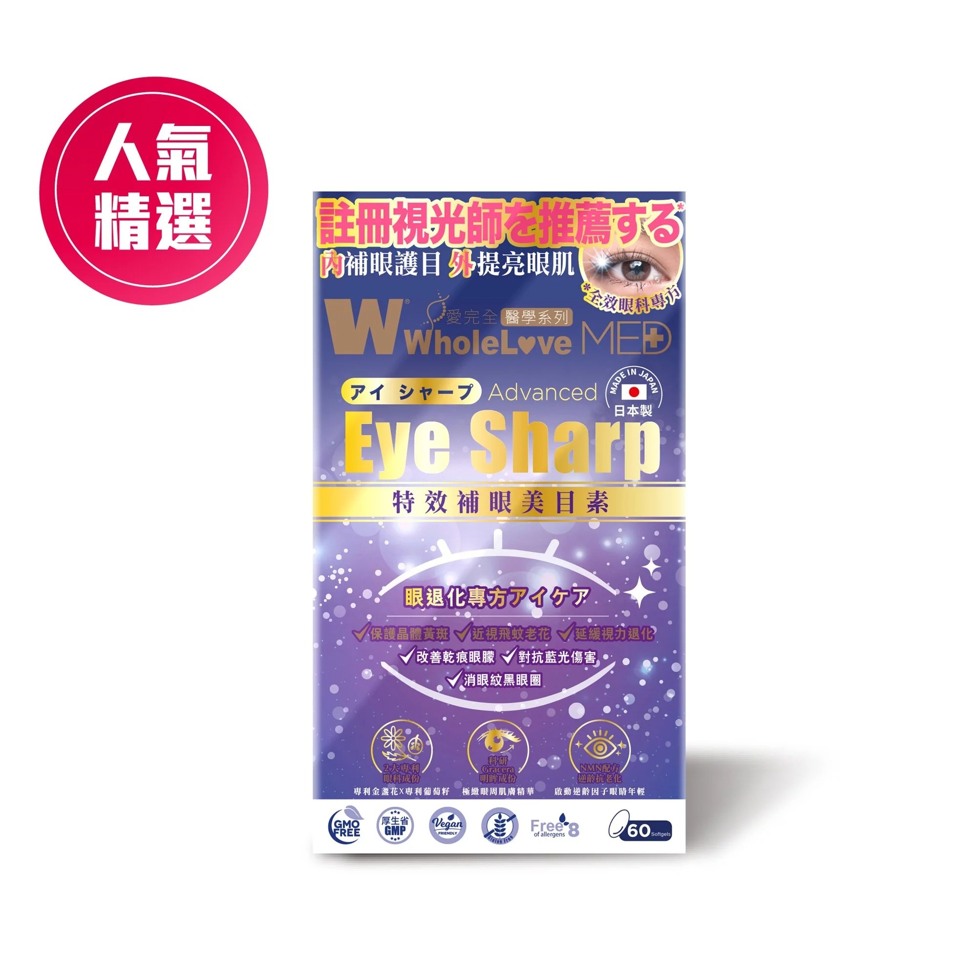 特價專場-WholeLove MED 特效補眼美目素(60粒)(A83)