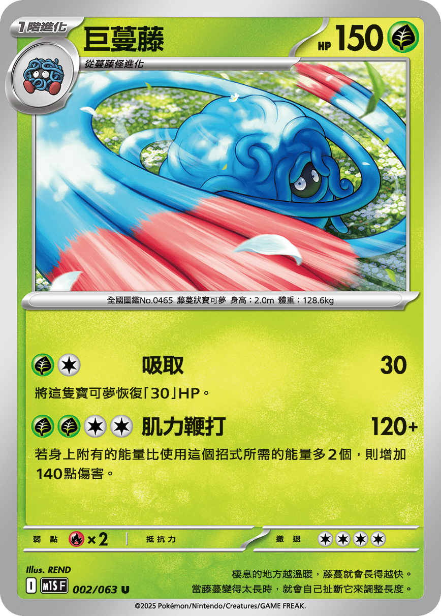 M1SF 002/063 巨蔓藤