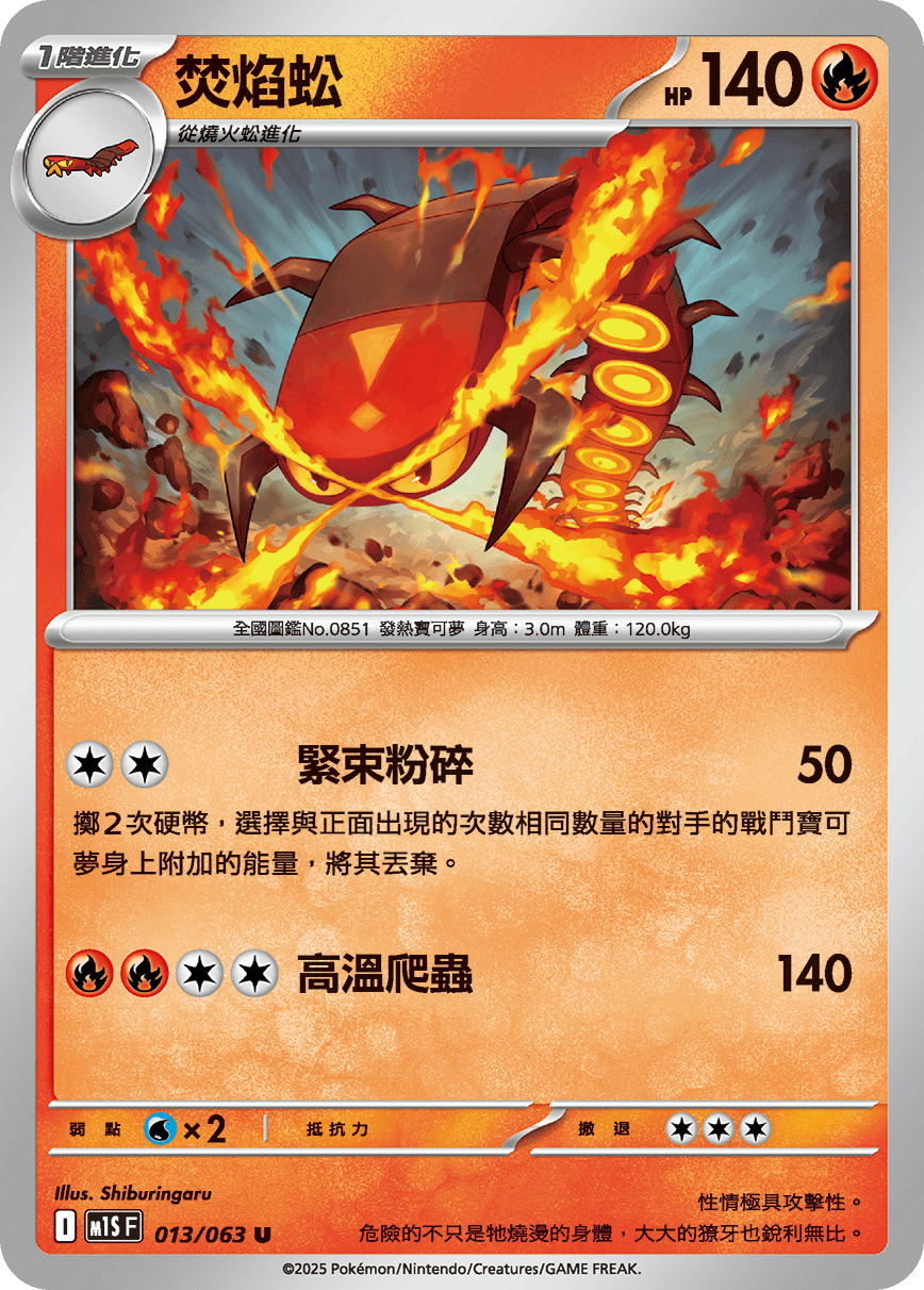 M1SF 013/063 焚焰蚣