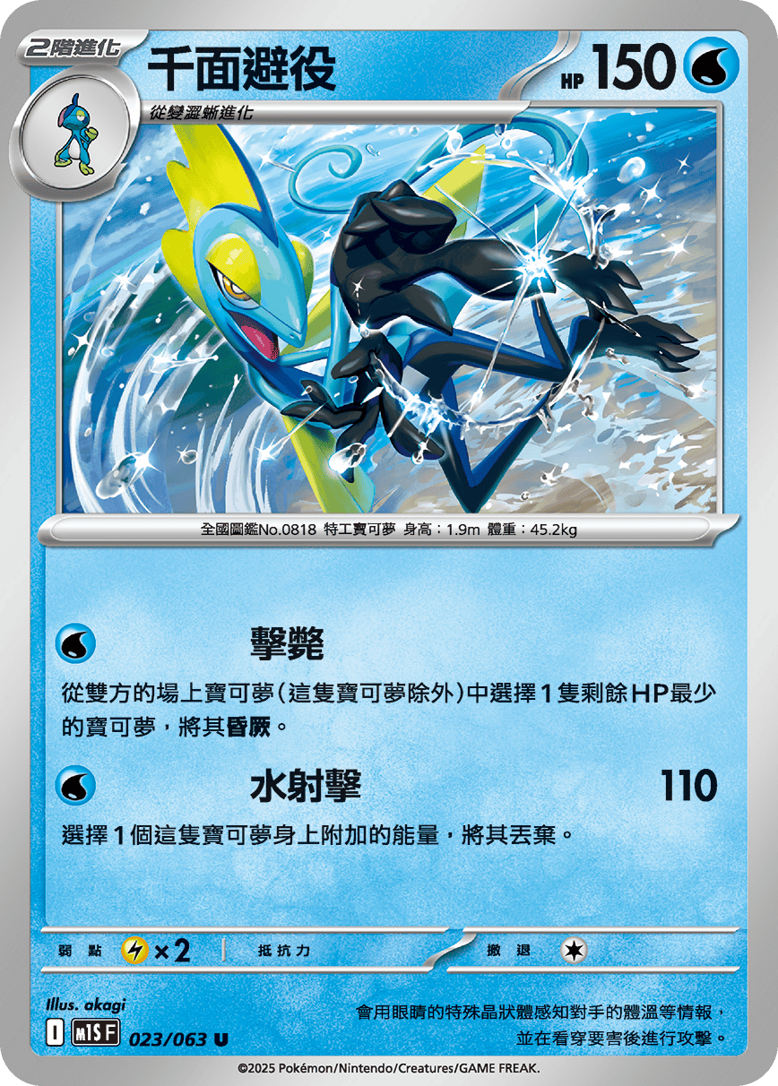 M1SF 023/063 千面避役