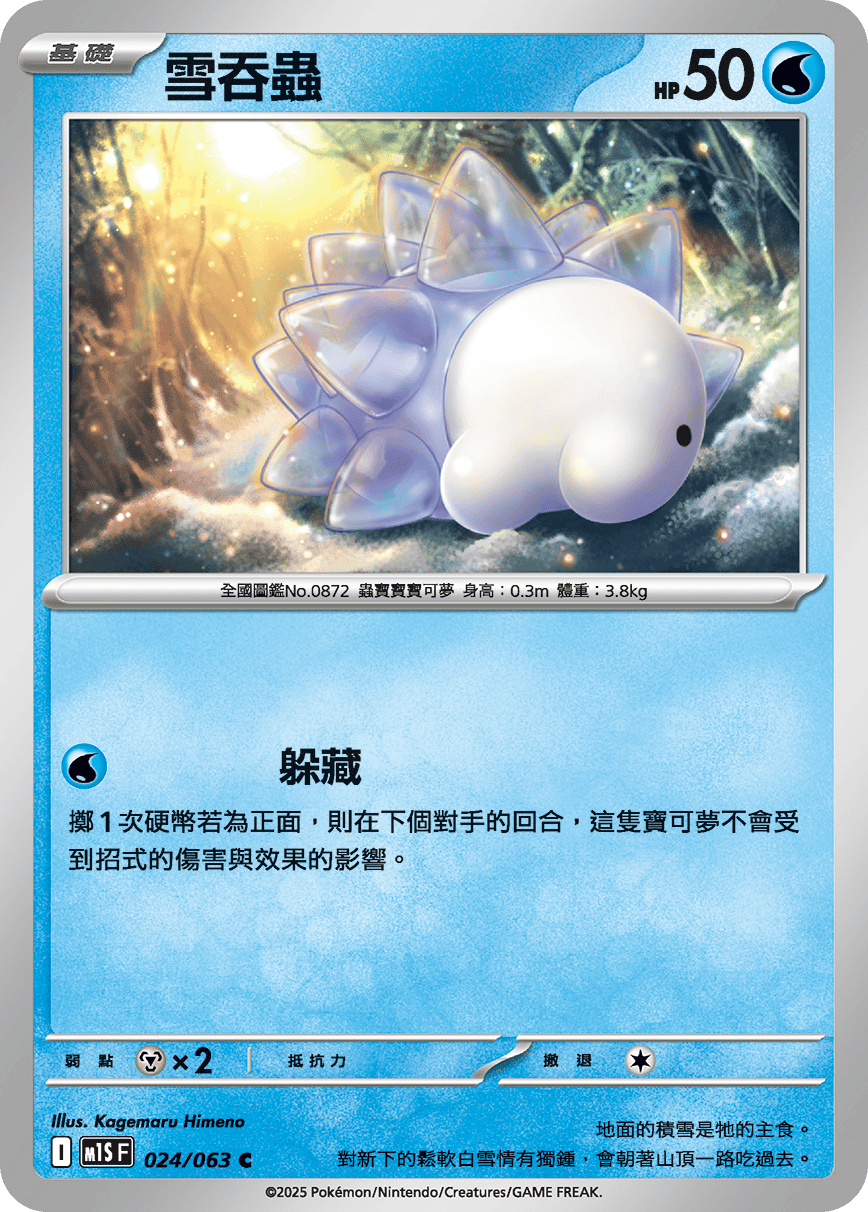 M1SF 024/063 雪吞蟲