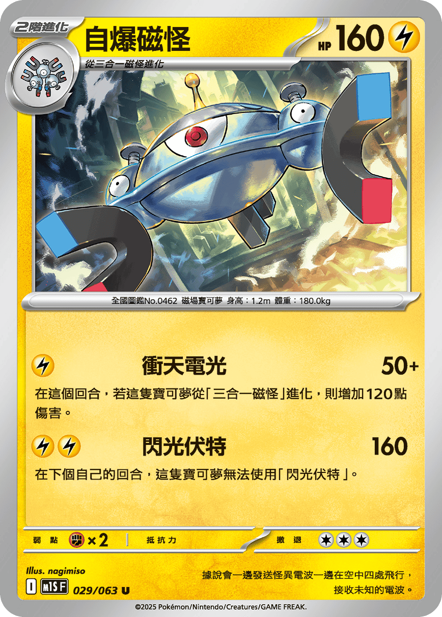 M1SF 029/063 自爆磁怪