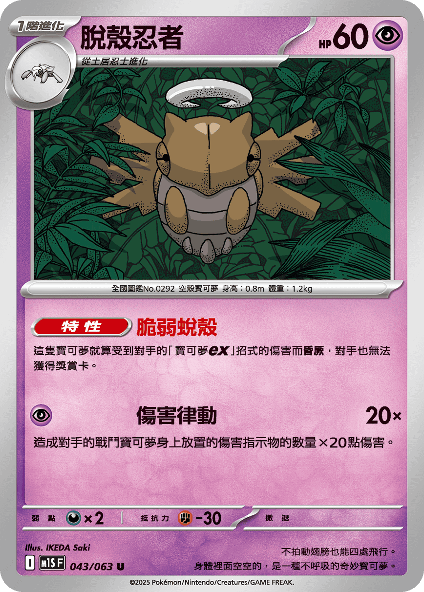 M1SF 043/063 脫殼忍者