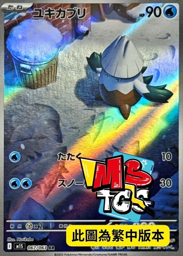 M1SF 067/063 雪笠怪