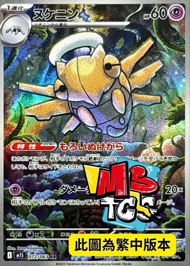 M1SF 072/063 脫殼忍者