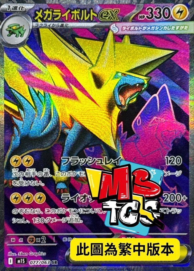 M1SF 077/063 超級雷電獸ex