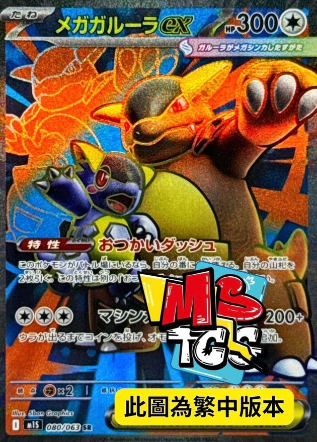 M1SF 080/063 超級袋獸ex