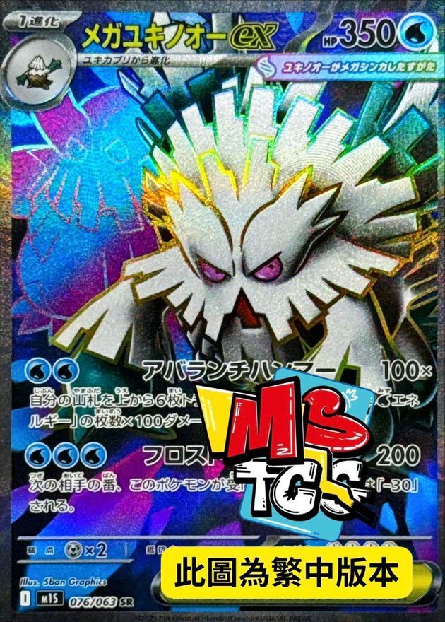 M1SF 076/063 超級暴雪王ex